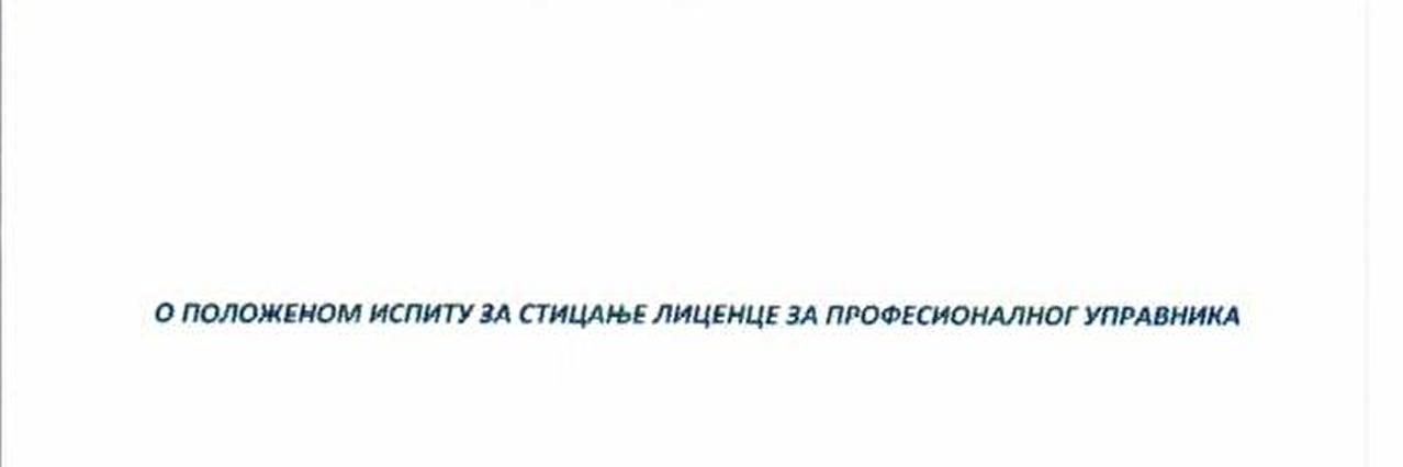 Uverenje PKS o položenom